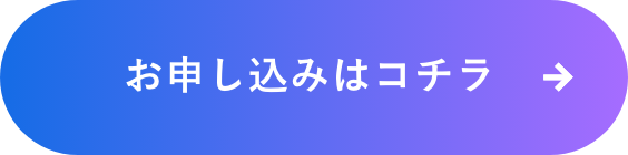 お申し込みボタン