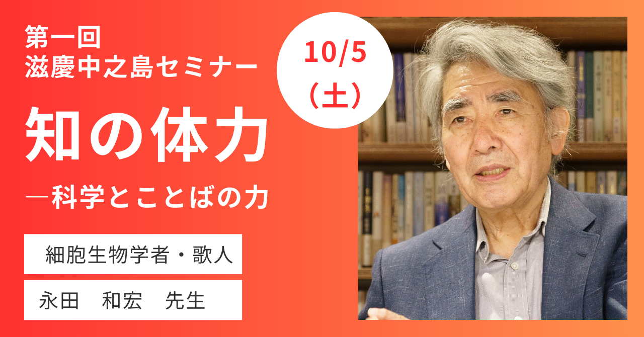 滋慶中之島セミナー 「知の体力-科学とことばの力