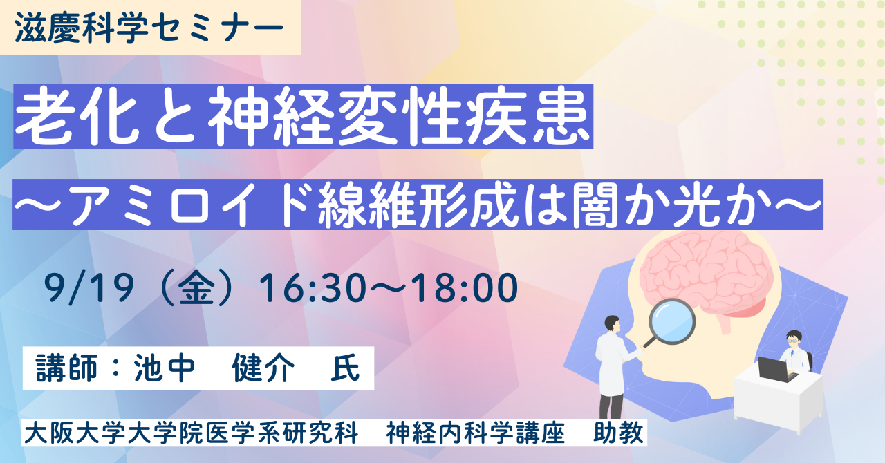 9/19（金）老化と神経変性疾患～アミロイド線維形成は闇か光か～