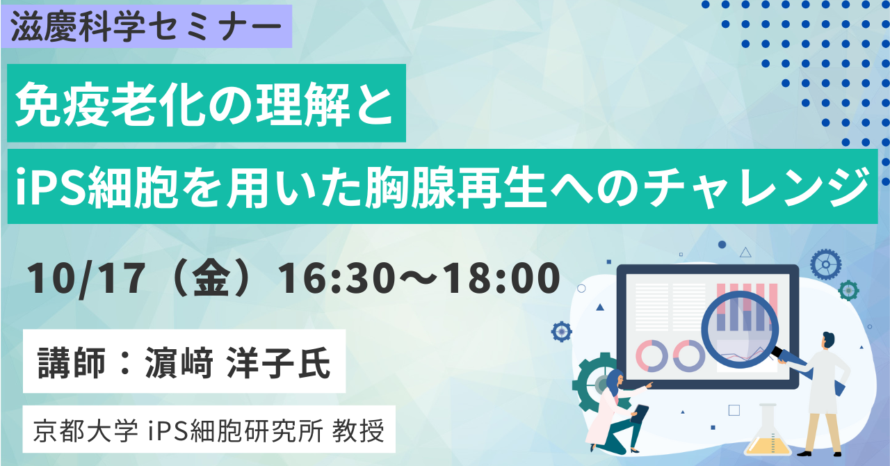 2025年10月17日(金)  「免疫老化の理解とiPS細胞を用いた胸腺再生へのチャレンジ」