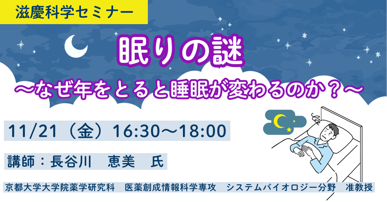 2025年11月21日(金)  「眠りの謎～なぜ年をとると睡眠が変わるのか？～」