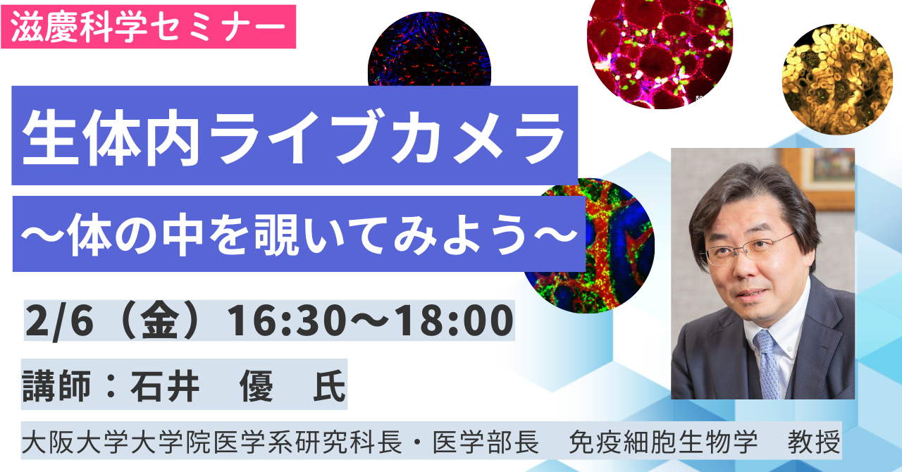 2026年2月6日(金)  「生体内ライブカメラ～体の中を覗いてみよう～」