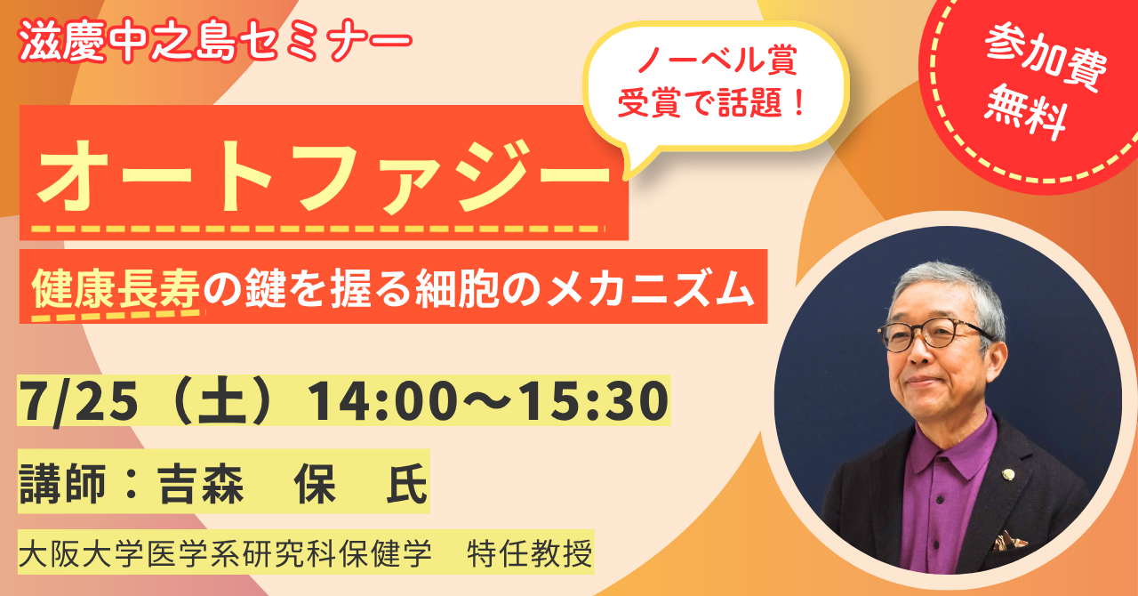 2026年7月25日(土) 14：00〜15：30「オートファジー 健康長寿の鍵を握る細胞のメカニズム」