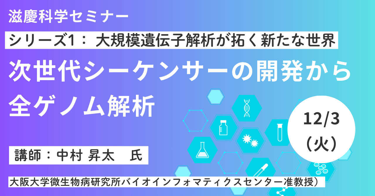 滋慶科学セミナー　シリーズ1】大規模遺伝子解析が拓く新たな世界