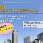 日本臨床ストレス応答学会